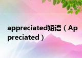 appreciated短语（Appreciated）
