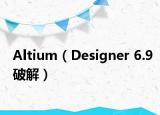 Altium（Designer 6.9破解）