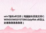 win7缺失dll文件（电脑缺失系统文件C:WINDOWSSYSTEM32zipfldr.dll怎么处理急急急急急急）