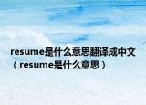 resume是什么意思翻译成中文（resume是什么意思）