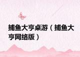 捕鱼大亨桌游（捕鱼大亨网络版）