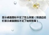 显示桌面图标不见了怎么恢复（快速启动栏显示桌面图标不见了如何恢复）