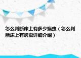 怎么判断床上有多少螨虫（怎么判断床上有蜱虫详细介绍）