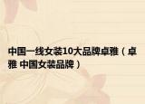 中国一线女装10大品牌卓雅（卓雅 中国女装品牌）