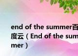 end of the summer百度云（End of the summer）