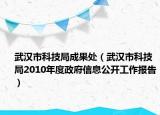 武汉市科技局成果处（武汉市科技局2010年度政府信息公开工作报告）