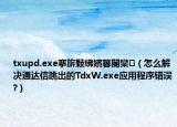 txupd.exe搴旂敤绋嬪簭閿欒（怎么解决通达信跳出的TdxW.exe应用程序错误?）