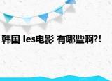 韩国 les电影 有哪些啊?!