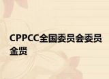 CPPCC全国委员会委员金贤