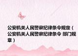 公安机关人民警察纪律条令规定（公安机关人民警察纪律条令 部门规章）