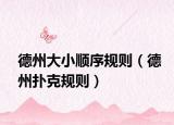 德州大小顺序规则（德州扑克规则）