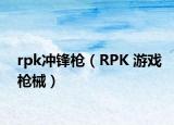 rpk冲锋枪（RPK 游戏枪械）