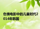 色情电影中的儿童时代2014年韩国