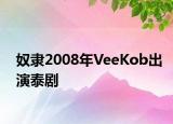 奴隶2008年VeeKob出演泰剧