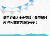 美甲游戏大全免费版（美甲新时尚 休闲益智类游戏app）
