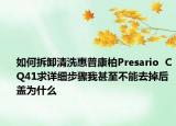 如何拆卸清洗惠普康柏Presario  CQ41求详细步骤我甚至不能去掉后盖为什么