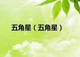 五角星（五角星）
