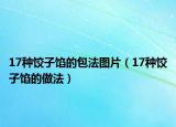17种饺子馅的包法图片（17种饺子馅的做法）