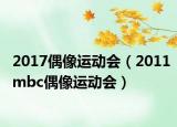 2017偶像运动会（2011mbc偶像运动会）