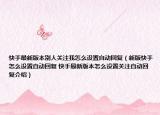 快手最新版本别人关注我怎么设置自动回复（新版快手怎么设置自动回复 快手最新版本怎么设置关注自动回复介绍）