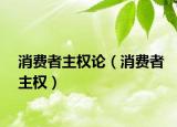 消费者主权论（消费者主权）