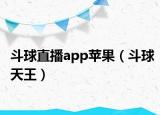 斗球直播app苹果（斗球天王）