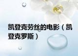 凯登克劳丝的电影（凯登克罗斯）