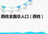 西姓全国总人口（西姓）