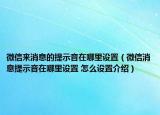 微信来消息的提示音在哪里设置（微信消息提示音在哪里设置 怎么设置介绍）