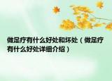 做足疗有什么好处和坏处（做足疗有什么好处详细介绍）