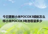 今日更新小米POCOX3续航怎么样小米POCOX3电池容量多少