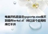 电脑开机后显示qqpcrtp.exe找不到组件iertul.dl  l所以这个应用程序打不开
