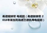 希德姐妹帮 电视剧（希德姊妹帮 2018年莱丝利海德兰德执导电视剧）