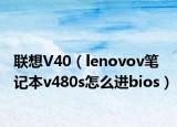 联想V40（lenovov笔记本v480s怎么进bios）