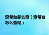 查号台怎么查（查号台怎么查询）
