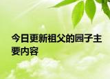 今日更新祖父的园子主要内容