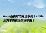 smile迈克尔杰克逊歌词（smile 迈克尔杰克逊演唱歌曲）