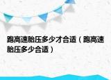 跑高速胎压多少才合适（跑高速胎压多少合适）