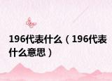 196代表什么（196代表什么意思）