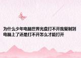为什么少年电脑世界光盘打不开我复制到电脑上了还是打不开怎么才能打开