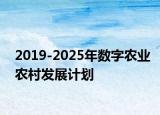 2019-2025年数字农业农村发展计划