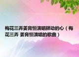梅花三弄姜育恒演唱驿动的心（梅花三弄 姜育恒演唱的歌曲）