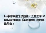 lol手游众星之子技能（众星之子 MOBA竞技网游《英雄联盟》中的英雄角色）