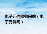 电子元件网购网站（电子元件网）