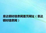 意达钢材信息网首页网址（意达钢材信息网）