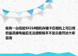 我有一台佳能SX210相机存储卡在相机上可以用但是连接电脑后无法读取根本不显示盘符请大家咨询