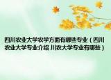 四川农业大学农学方面有哪些专业（四川农业大学专业介绍 川农大学专业有哪些）