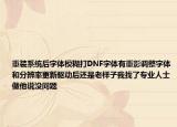 重装系统后字体模糊打DNF字体有重影调整字体和分辨率更新驱动后还是老样子我找了专业人士做他说没问题