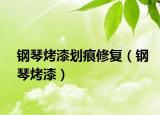 钢琴烤漆划痕修复（钢琴烤漆）