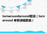 turnaroundaround歌词（turnaround 孝琳演唱歌曲）